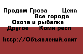 Продам Гроза 021 › Цена ­ 40 000 - Все города Охота и рыбалка » Другое   . Коми респ.